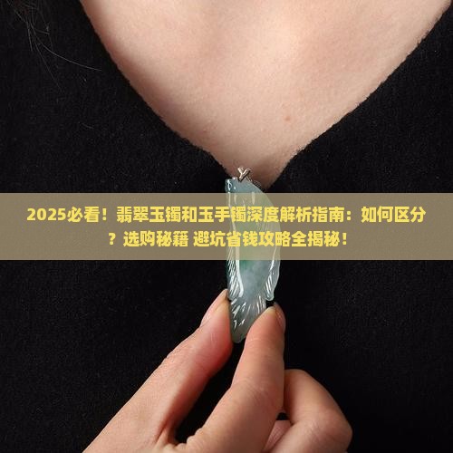 翡翠玉镯和玉手镯有什么区别