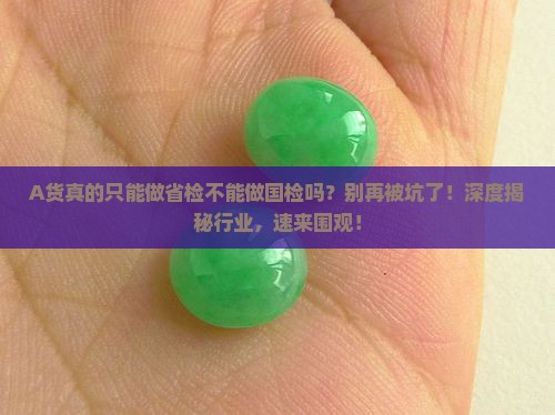 A货只能做省检不能做国检