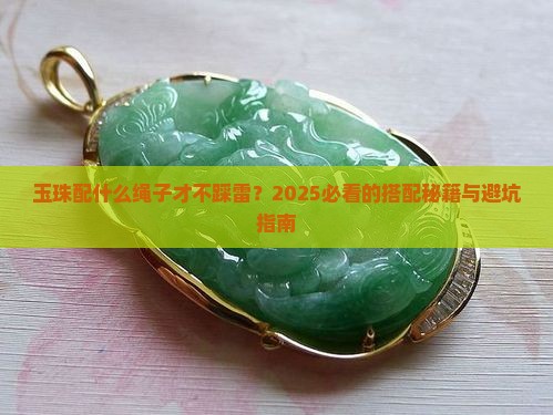 玉珠搭配什么颜色的绳子