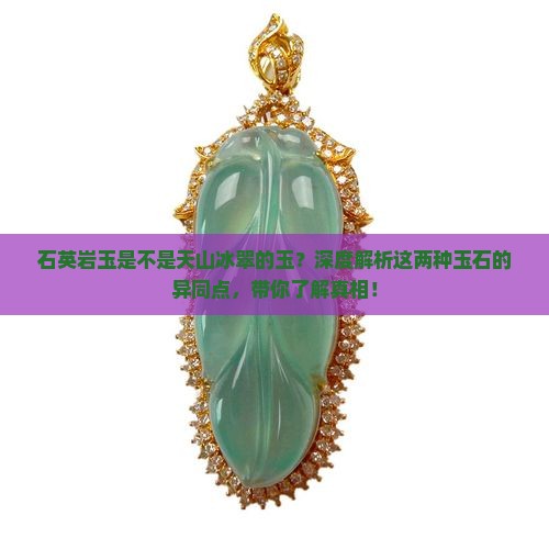 石英岩玉是不是天山冰翠的玉