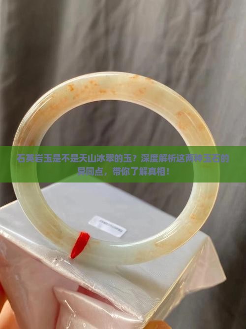石英岩玉是不是天山冰翠的玉
