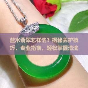 蓝水翡翠怎样洗