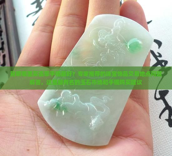 昆明哪里买翡翠手镯最好
