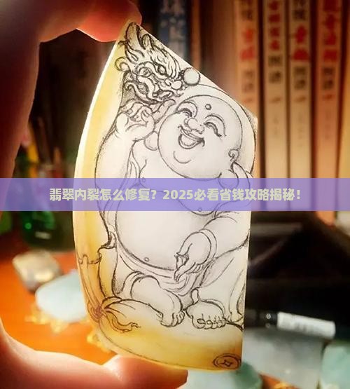 翡翠内裂如何处理