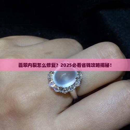 翡翠内裂如何处理