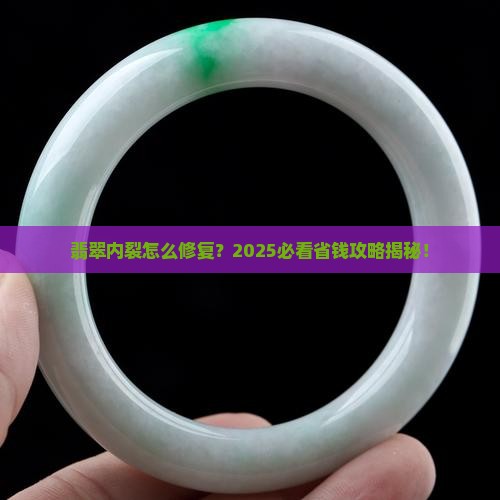 翡翠内裂如何处理