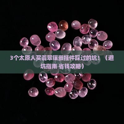 太原翡翠镶嵌挂件