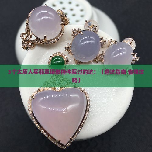 太原翡翠镶嵌挂件