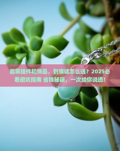 翡翠挂件和饰品哪个好
