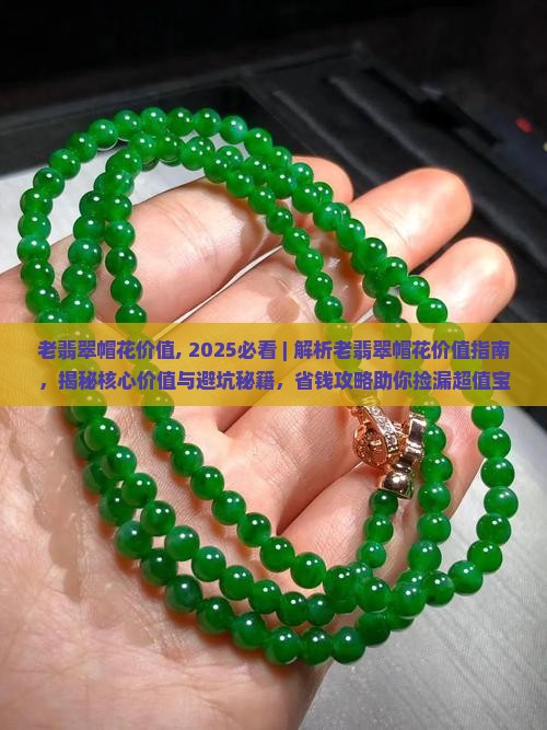 老翡翠帽花价值