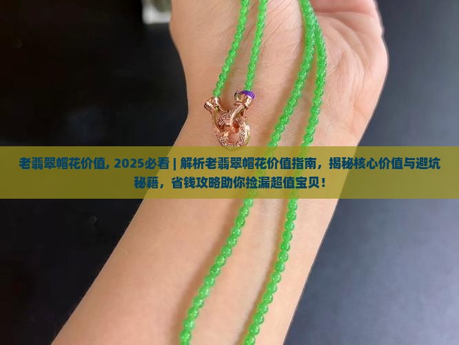 老翡翠帽花价值