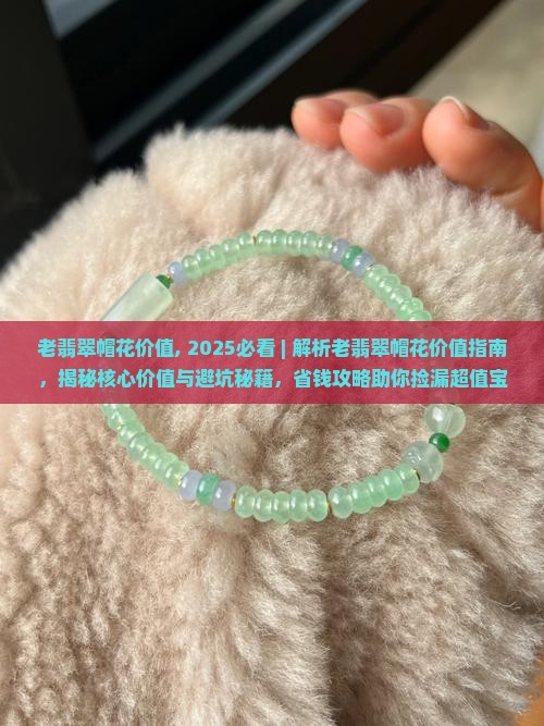 老翡翠帽花价值
