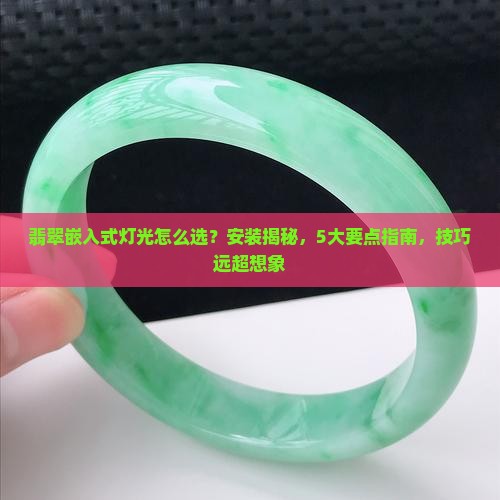 翡翠嵌入式灯光