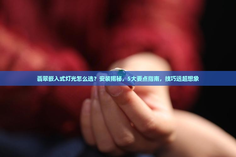 翡翠嵌入式灯光
