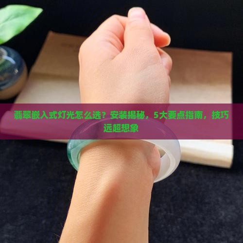 翡翠嵌入式灯光