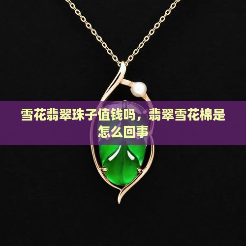 雪花翡翠珠子