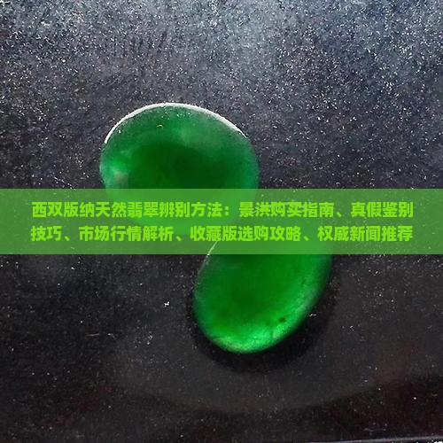 西双版纳天然翡翠辨别方法