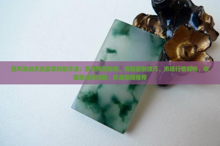 西双版纳天然翡翠辨别方法