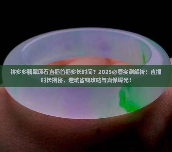 拼多多翡翠原石直播首播多长时间