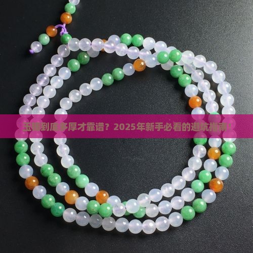 玉镯一般多厚的好