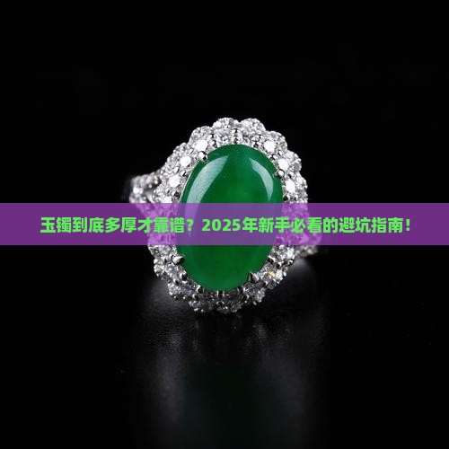 玉镯一般多厚的好