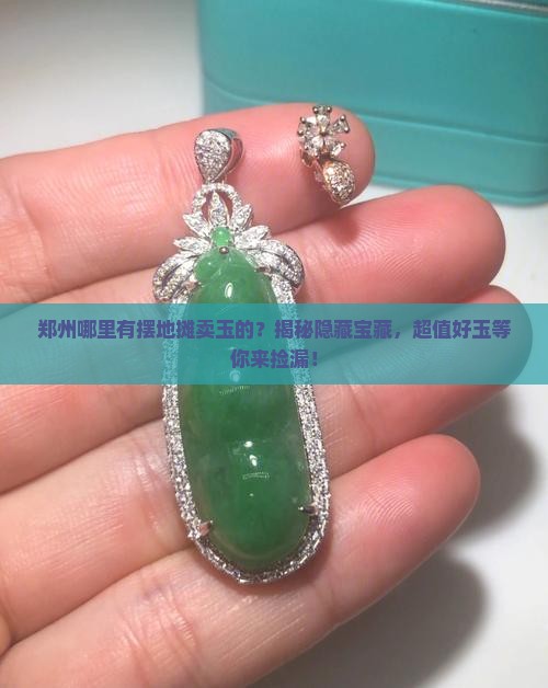 郑州哪里有摆地摊卖玉的