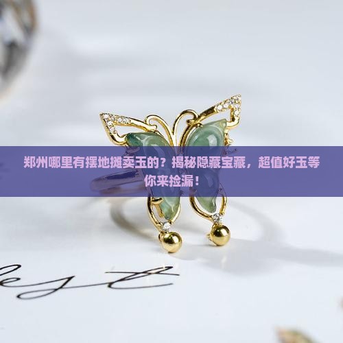 郑州哪里有摆地摊卖玉的