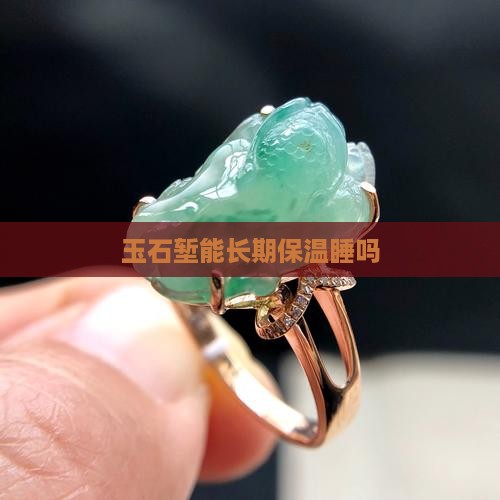 玉石堑能长期保温睡吗
