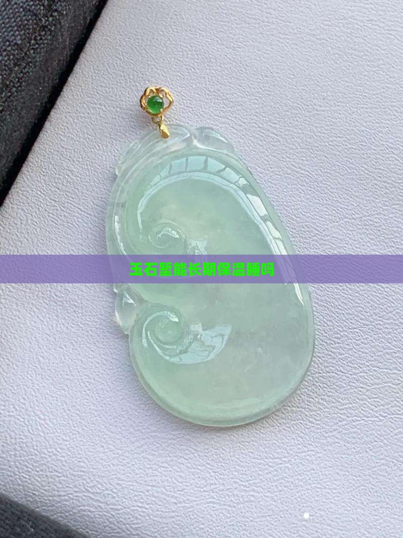 玉石堑能长期保温睡吗