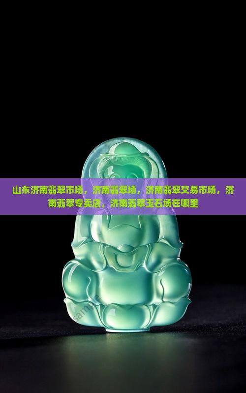 山东济南翡翠市场