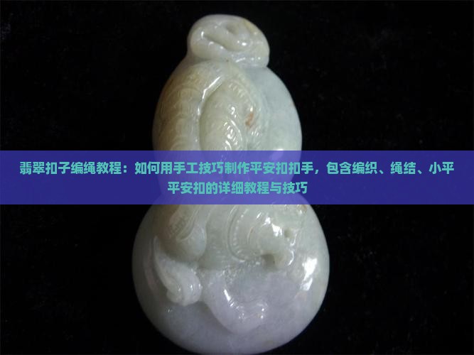 翡翠扣子编绳教程