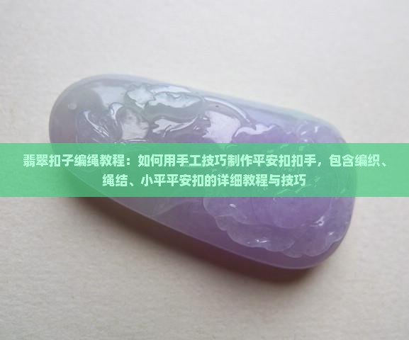 翡翠扣子编绳教程