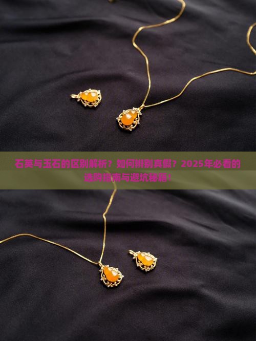 石英与玉石的