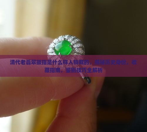 清代老翡翠扳指是什么样人物戴的