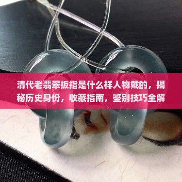 清代老翡翠扳指是什么样人物戴的