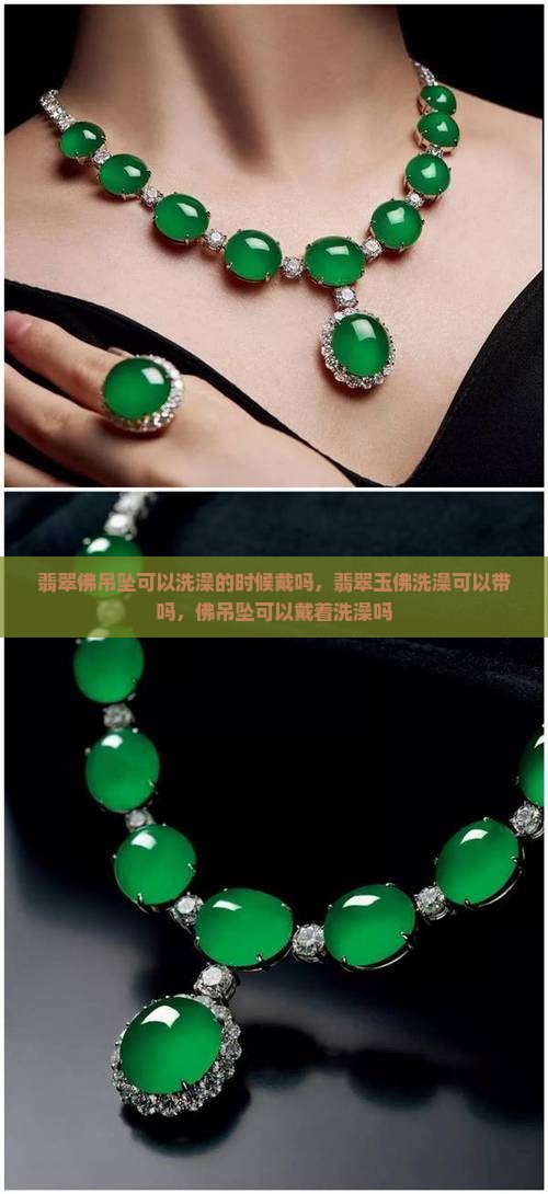翡翠佛吊坠可以洗澡的时候戴吗