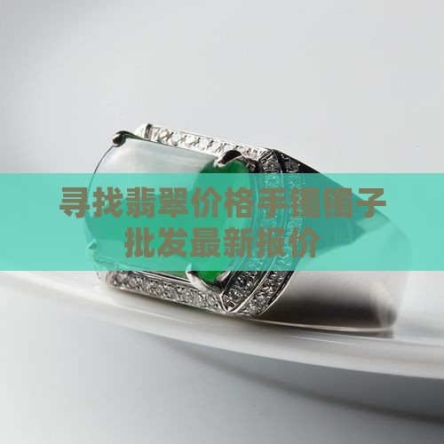 寻找翡翠镯子