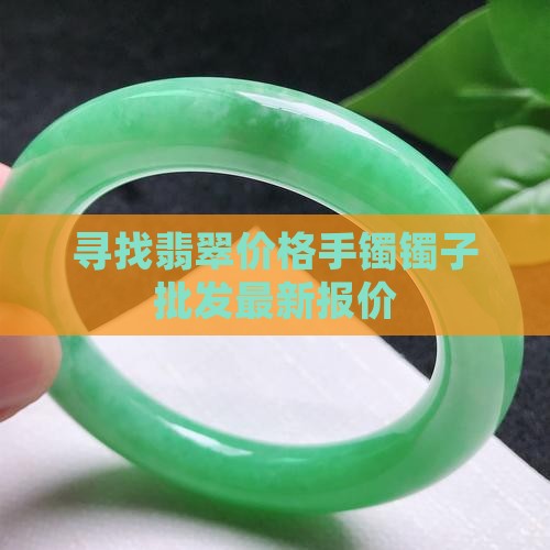寻找翡翠镯子