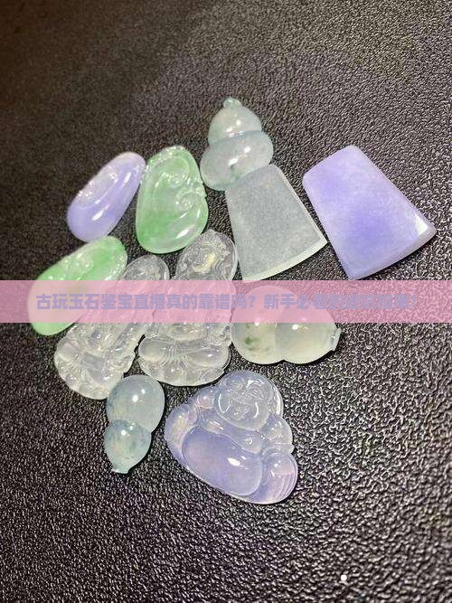 古玩玉石鉴宝直播