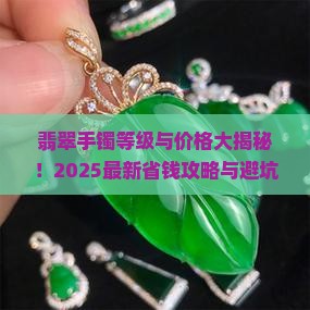 翡翠手镯等级与价格