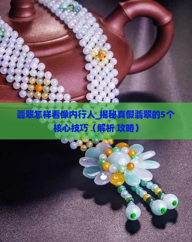 翡翠怎样看像内行人