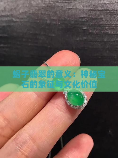 蝎子翡翠的意义
