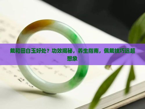 戴和田白玉好处