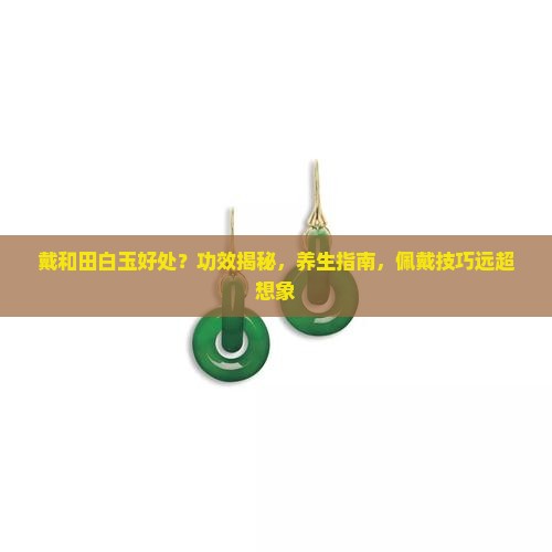 戴和田白玉好处