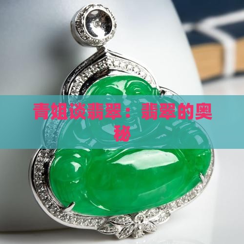 缅甸青姐说翡翠