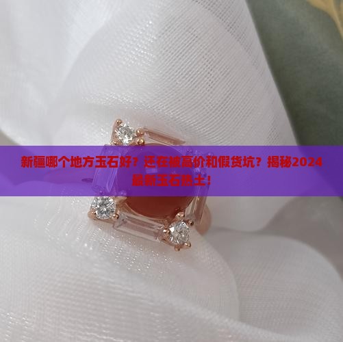 新疆哪个地方玉石好
