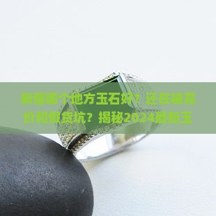 新疆哪个地方玉石好