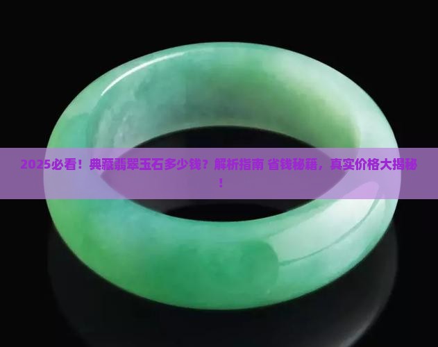 典藏翡翠玉石多少钱