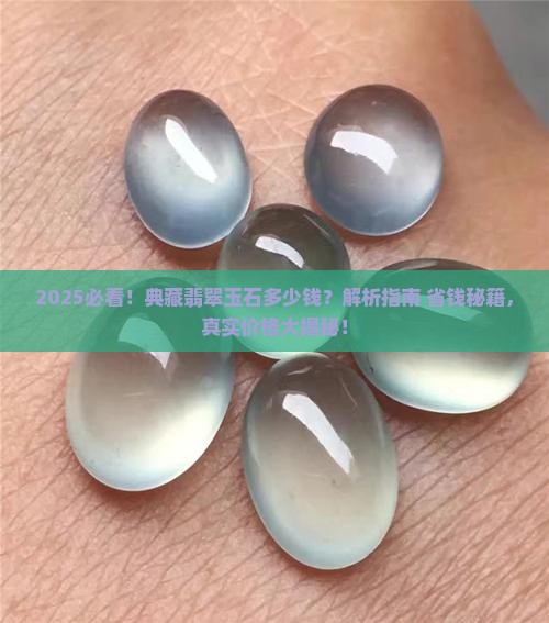 典藏翡翠玉石多少钱