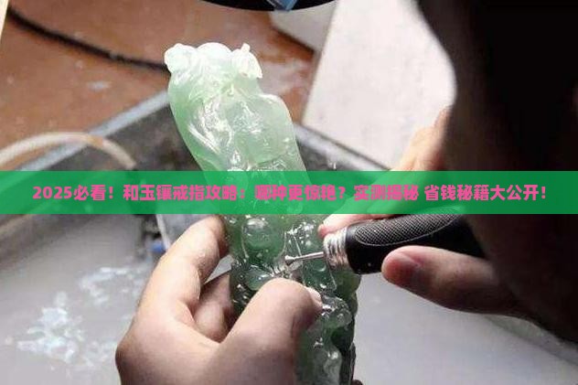 和玉哪个镶嵌戒指好